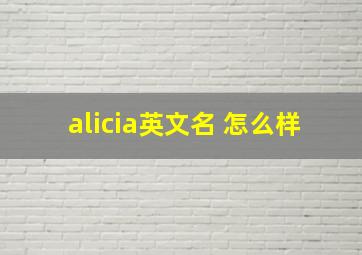 alicia英文名 怎么样